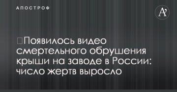 ​З'явилося відео смертельного обвалення даху на заводі в Росії: число жертв зросло