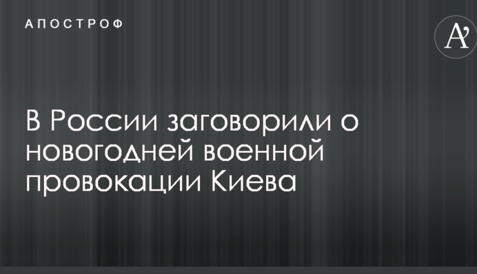 В Росії заговорили про новорічну військову провокацію Києва