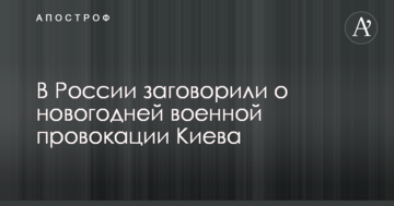В Росії заговорили про новорічну військову провокацію Києва