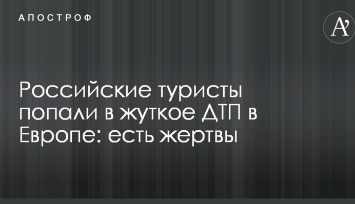 Российские туристы попали в жуткое ДТП в Европе: есть жертвы