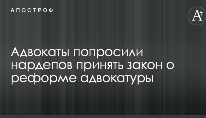 Адвокаты попросили нардепов принять закон о реформе адвокатуры