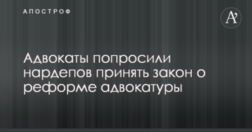 Адвокати попросили нардепів прийняти закон про реформу адвокатури