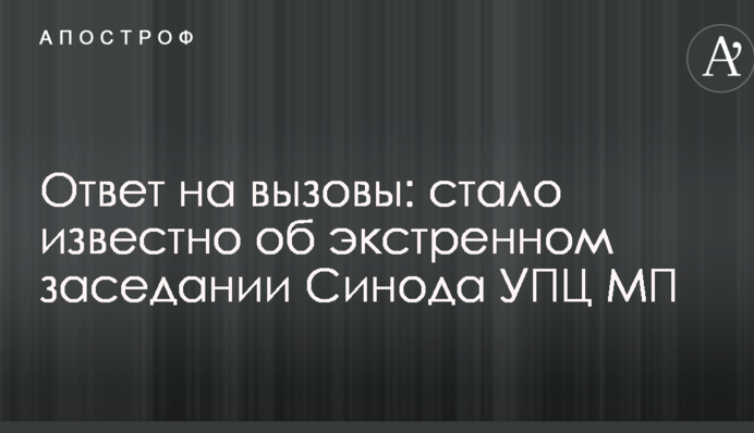 Ответ на вызовы: стало известно об экстренном заседании Синода УПЦ (МП)