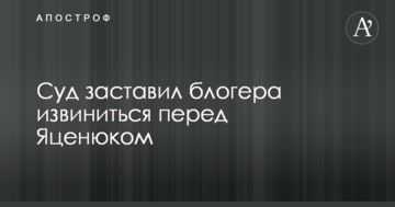 Суд заставил блогера извиниться перед Яценюком