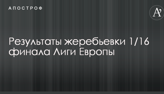 Результати жеребкування 1/16 фіналу Ліги Європи