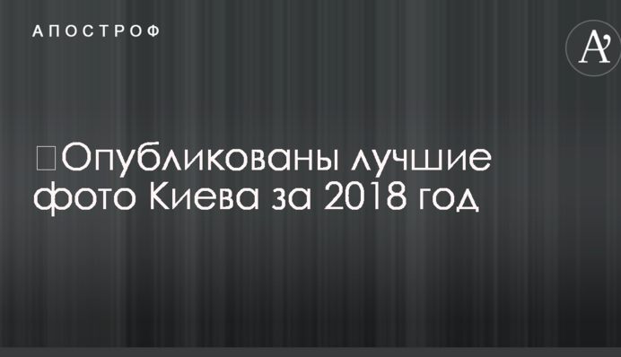 ​Опубликованы лучшие фото Киева за 2018 год