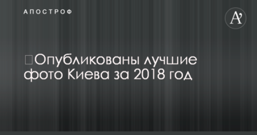 Опубліковано кращі фото Києва за 2018 рік