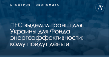 ​ЕС выделил транш для Украины для Фонда энергоэффективности: кому пойдут деньги