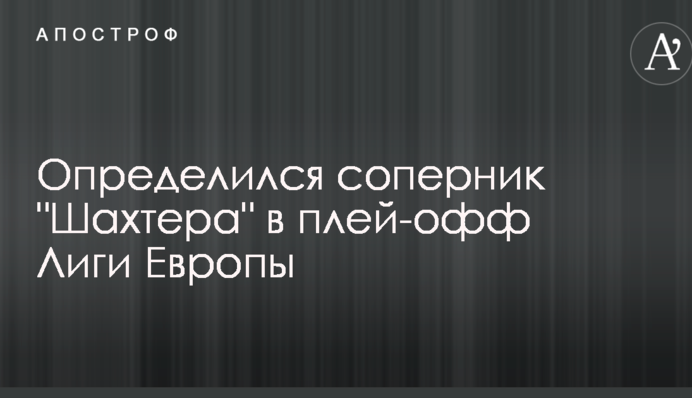 Визначився суперник "Шахтаря" в плей-офф Ліги Європи