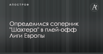 Определился соперник "Шахтера" в плей-офф Лиги Европы