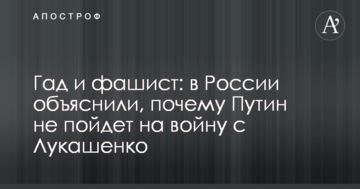 Гад і фашист: в Росії пояснили, чому Путін не піде на війну з Лукашенком