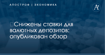 ​Снижены ставки для валютных депозитов: опубликован обзор