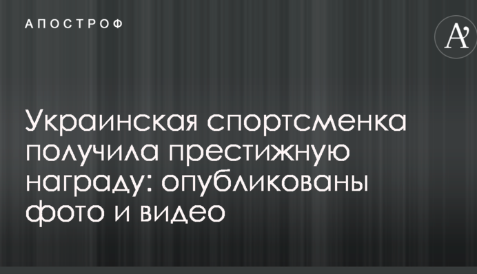 Украинская спортсменка получила престижную награду: опубликованы фото и видео