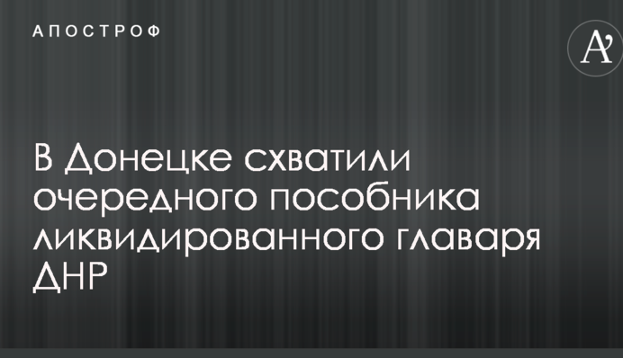 В Донецке схватили очередного пособника ликвидированного главаря ДНР