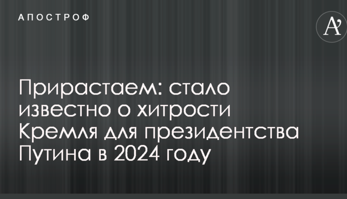 Приростаємо: стало відомо про хитрощі Кремля для президентства Путіна в 2024 році