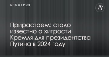 Приростаємо: стало відомо про хитрощі Кремля для президентства Путіна в 2024 році