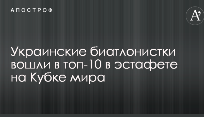 Українські біатлоністки увійшли в топ-10 в естафеті на Кубку світу