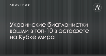 Украинские биатлонистки вошли в топ-10 в эстафете на Кубке мира
