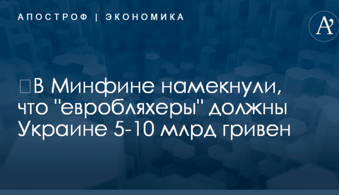 ​В Минфине намекнули, что 