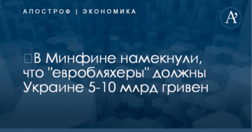 ​В Минфине намекнули, что "евробляхеры" должны Украине 5-10 млрд гривен
