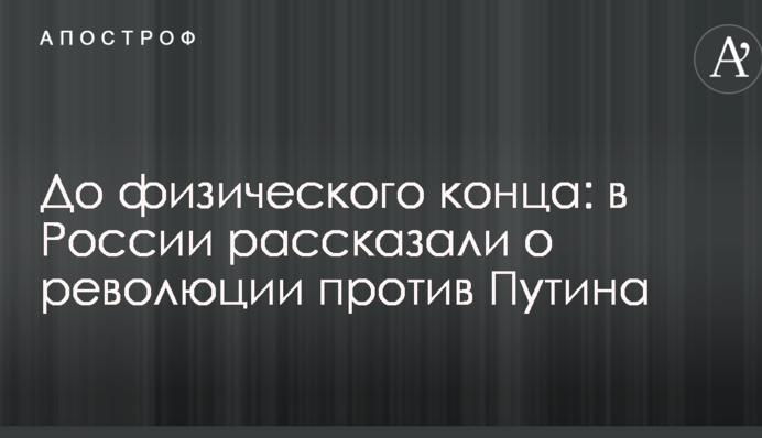 До фізичного кінця: в Росії розповіли про революцію проти Путіна