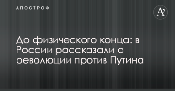 До фізичного кінця: в Росії розповіли про революцію проти Путіна
