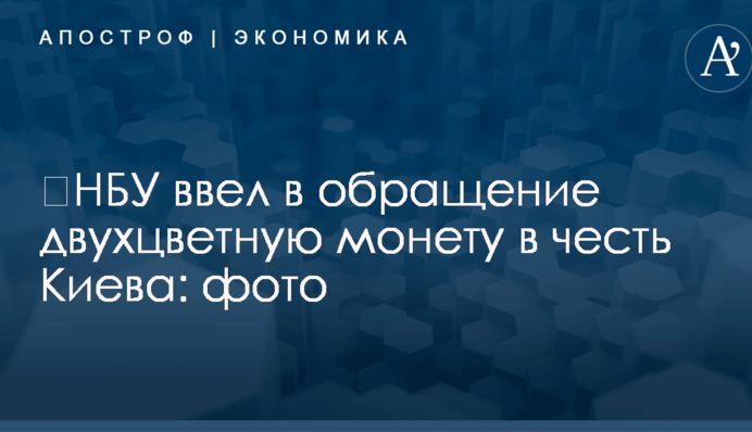 ​НБУ ввел в обращение двухцветную монету в честь Киева: фото