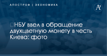 ​НБУ ввел в обращение двухцветную монету в честь Киева: фото