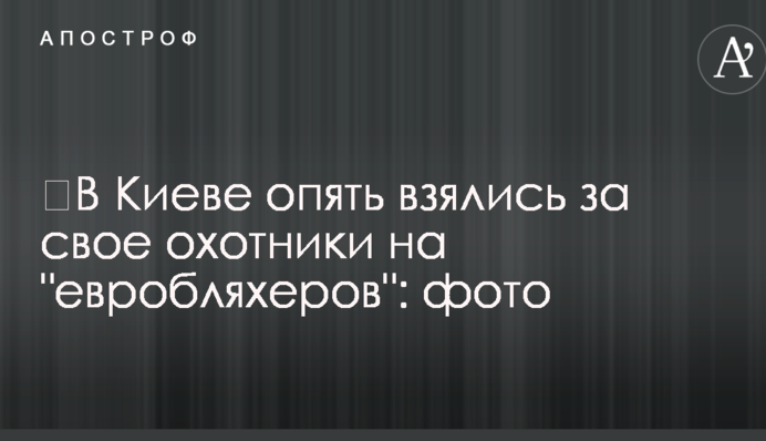​В Киеве опять взялись за свое охотники на 
