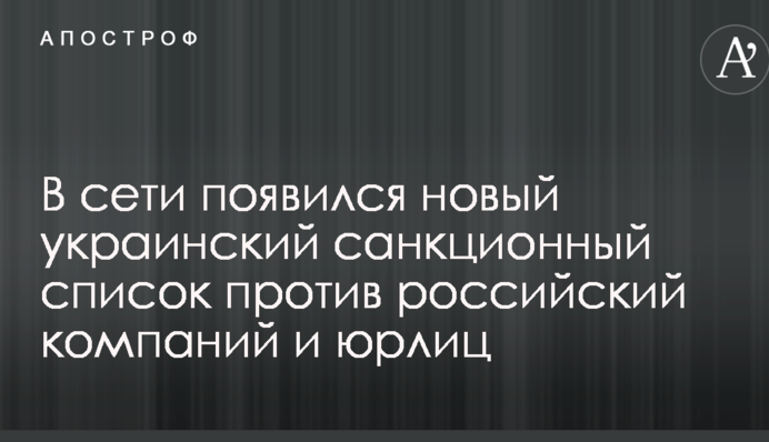 В сети появился новый украинский санкционный список против российский компаний и юрлиц
