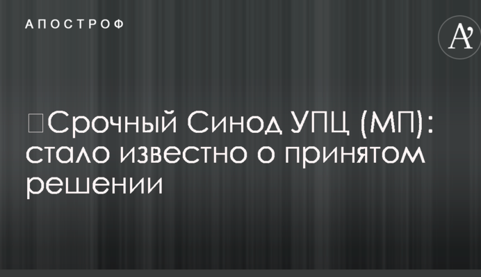 Терміновий Синод УПЦ (МП): стало відомо про прийняте рішення