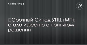 Терміновий Синод УПЦ (МП): стало відомо про прийняте рішення