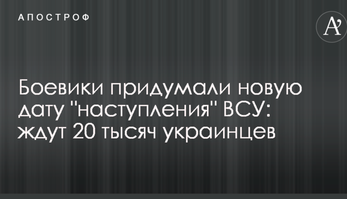 Бойовики придумали нову дату 