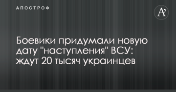 Бойовики придумали нову дату "наступу" ЗСУ: чекають 20 тисяч українців