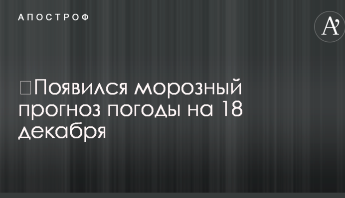 З'явився морозний прогноз погоди на 18 грудня