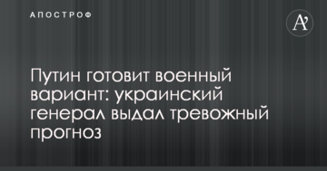 Путін готує військовий варіант: український генерал видав тривожний прогноз