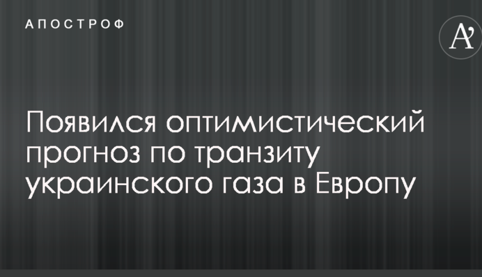 Україна може почати експорт газу в Європу до 2035 року - експерт