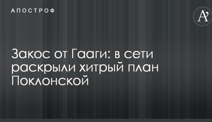 Закос от Гааги: в сети раскрыли хитрый план Поклонской