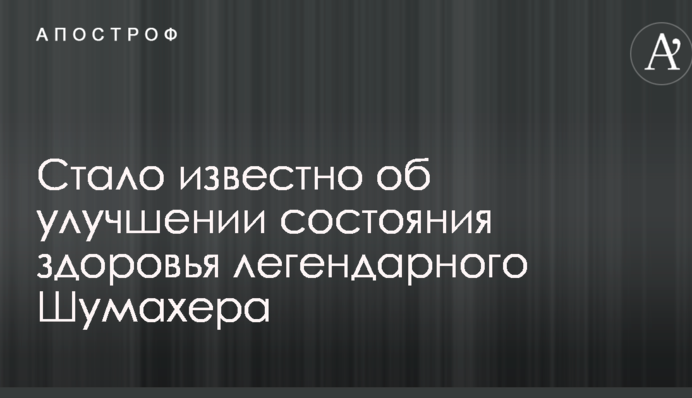 Стало відомо про поліпшення стану здоров'я легендарного Шумахера