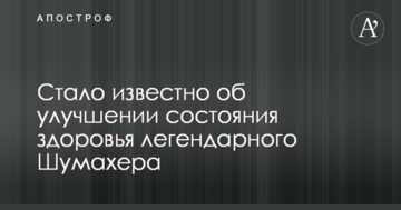 Стало известно об улучшении состояния здоровья легендарного Шумахера
