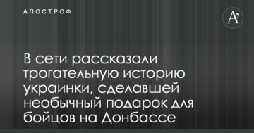 У мережі розповіли зворушливу історію українки, яка зробила незвичайний подарунок для бійців на Донбасі