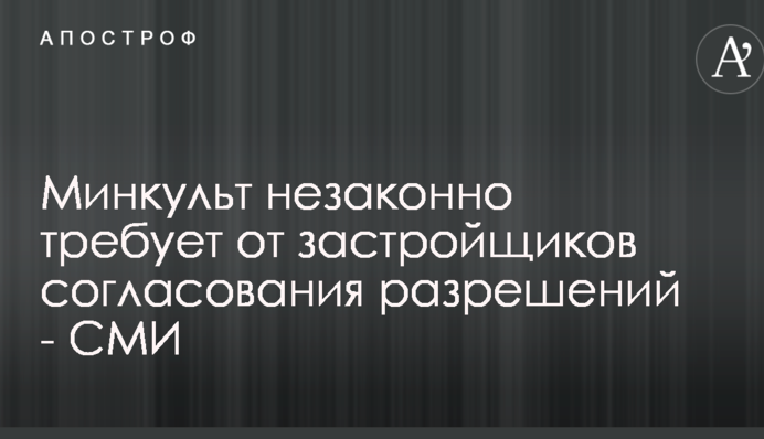Минкульт незаконно требует от застройщиков согласования разрешений - СМИ