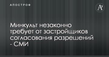 Минкульт незаконно требует от застройщиков согласования разрешений - СМИ
