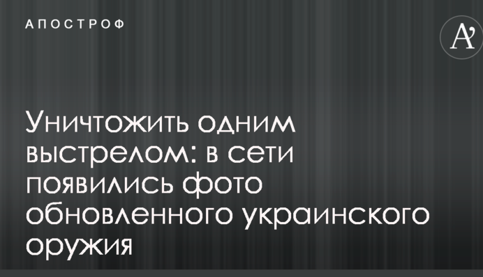 Уничтожить одним выстрелом: в сети появились фото обновленного украинского оружия