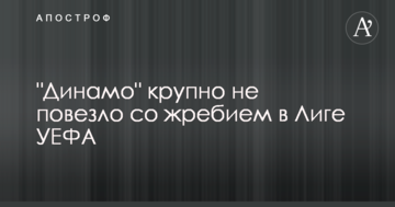 "Динамо" крупно не повезло со жребием в Лиге УЕФА