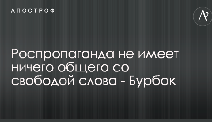 Роспропаганда не має нічого спільного зі свободою слова - Бурбак