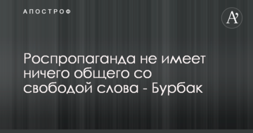Роспропаганда не має нічого спільного зі свободою слова - Бурбак