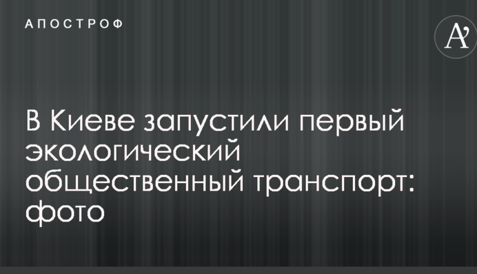 В Киеве запустили первый экологический общественный транспорт: фото