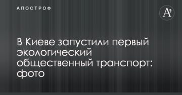 У Києві запустили перший екологічний громадський транспорт: фото