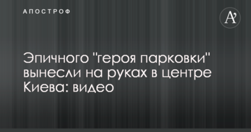 Епічного "героя парковки" винесли на руках в центрі Києва: відео